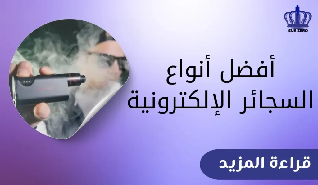 أفضل أنواع السجائر الإلكترونية
