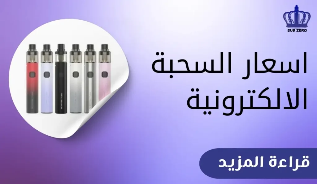 اسعار السحبة الالكترونية