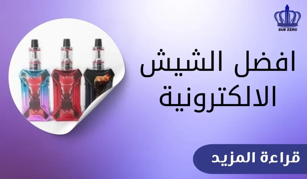 افضل الشيش الالكترونية