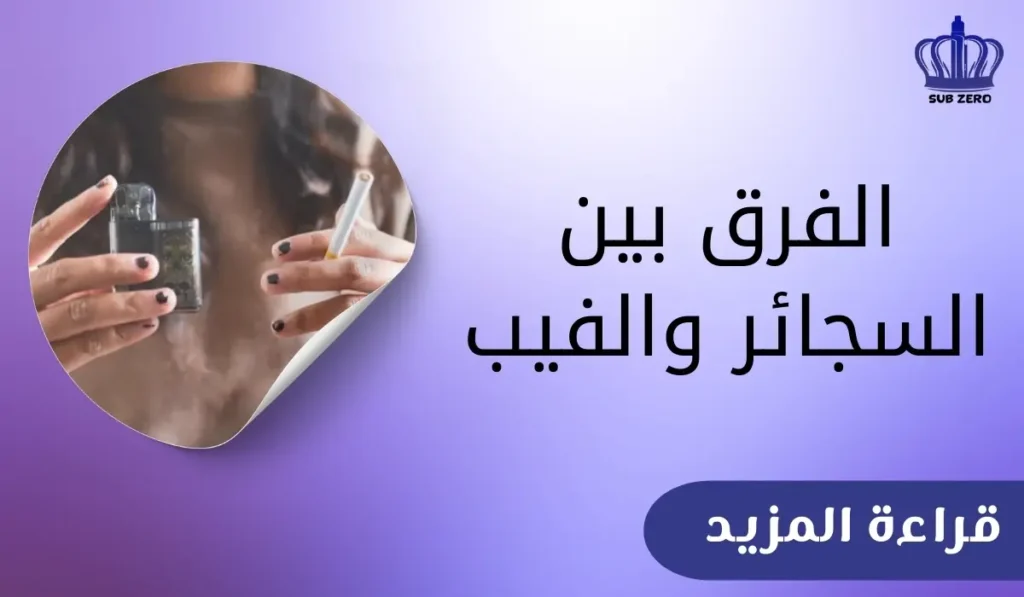 الفرق بين السجائر والفيب