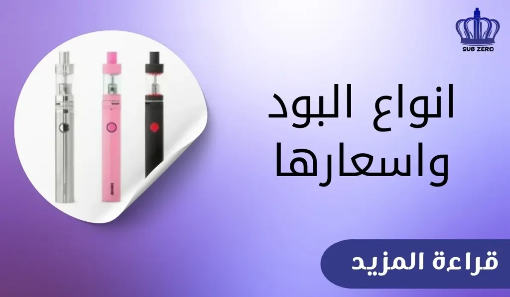 انواع البود واسعارها