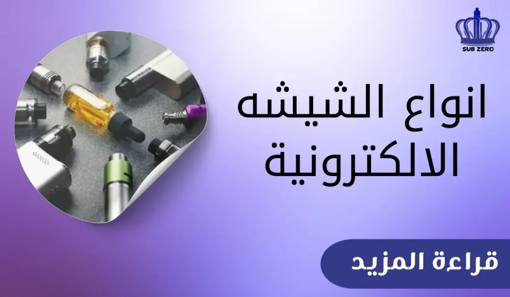 انواع الشيشه الالكترونية