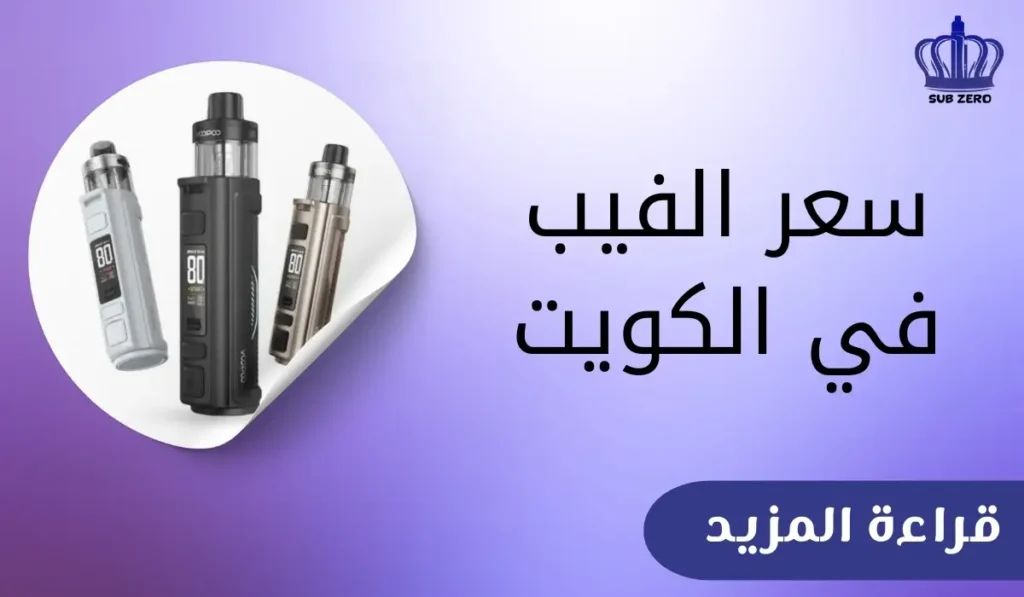 سعر الفيب في الكويت