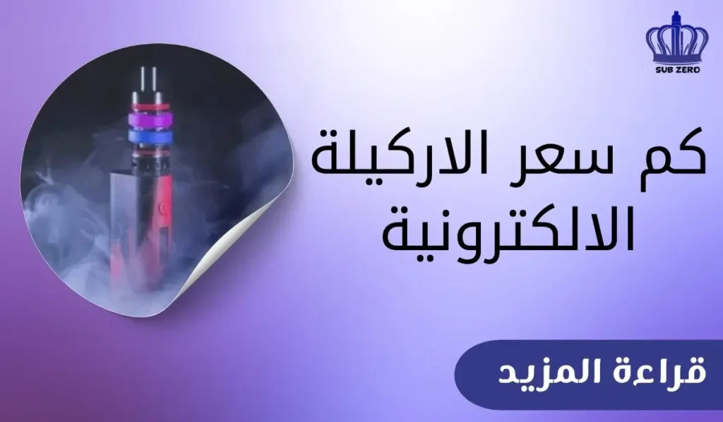 كم سعر الاركيلة الالكترونية