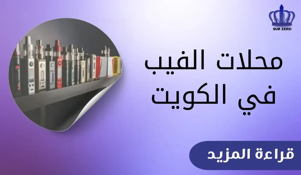 محلات الفيب في الكويت