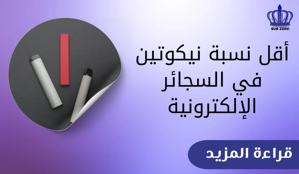 أقل نسبة نيكوتين في السجائر الإلكترونية