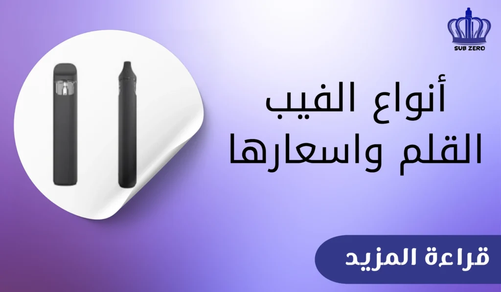 أنواع الفيب القلم واسعارها