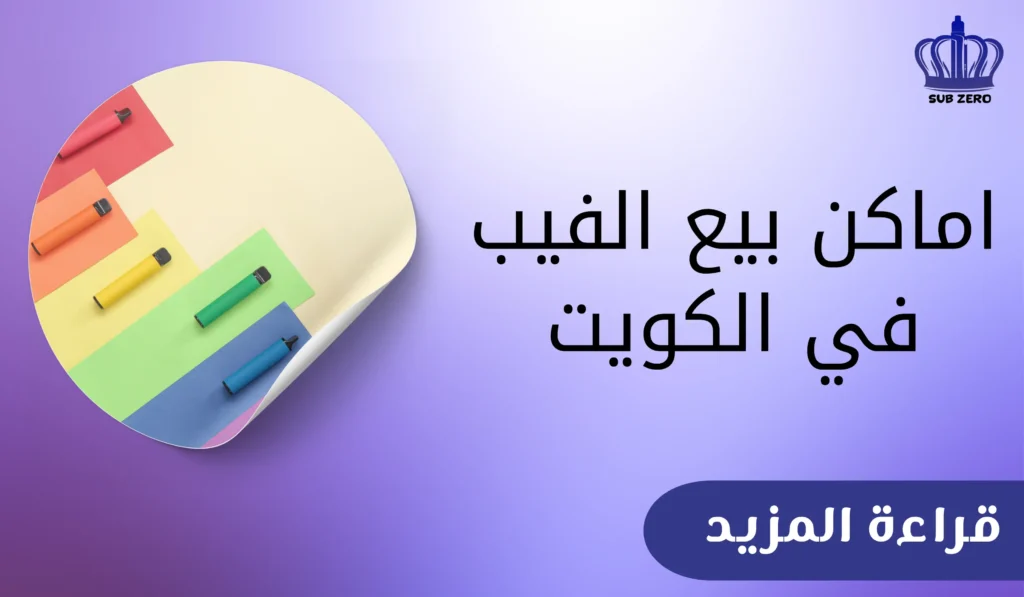 اماكن بيع الفيب في الكويت​