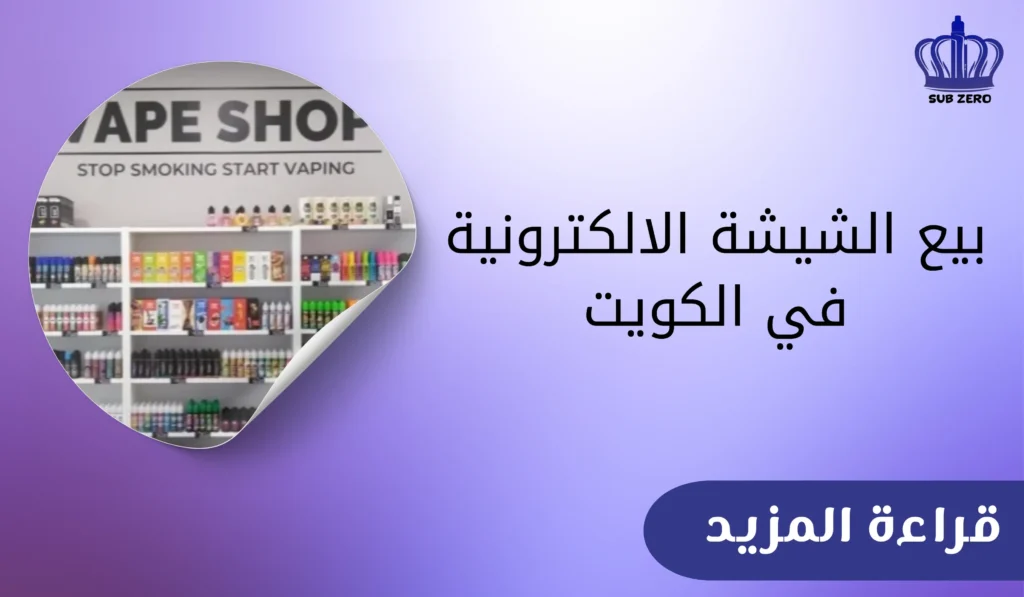 بيع الشيشة الالكترونية في الكويت​