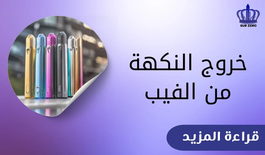 خروج النكهة من الفيب​