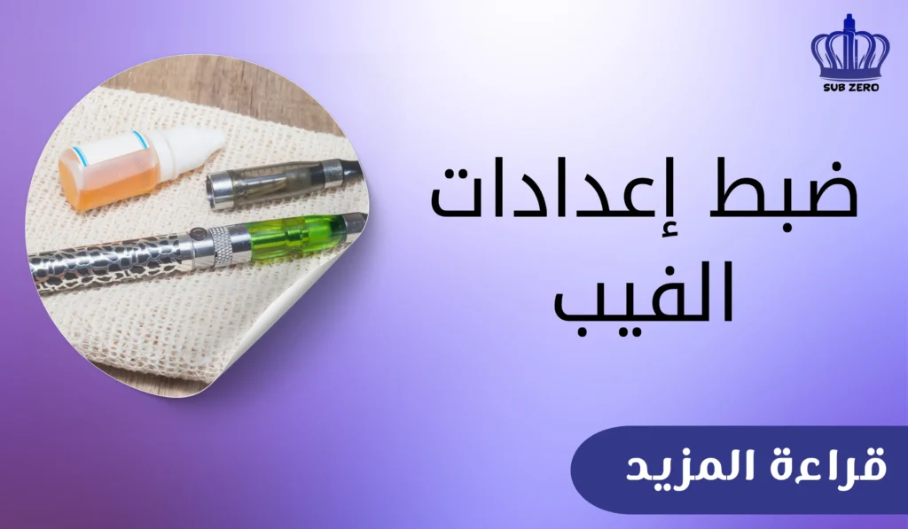 ضبط إعدادات الفيب