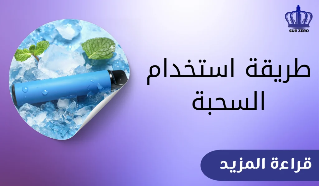 طريقة استخدام السحبة