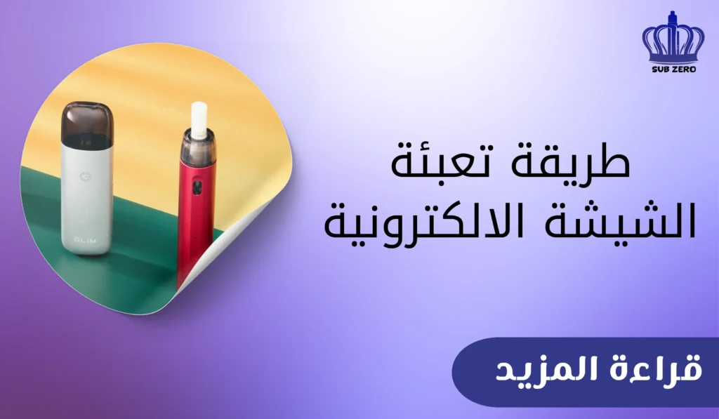 طريقة تعبئة الشيشة الالكترونية