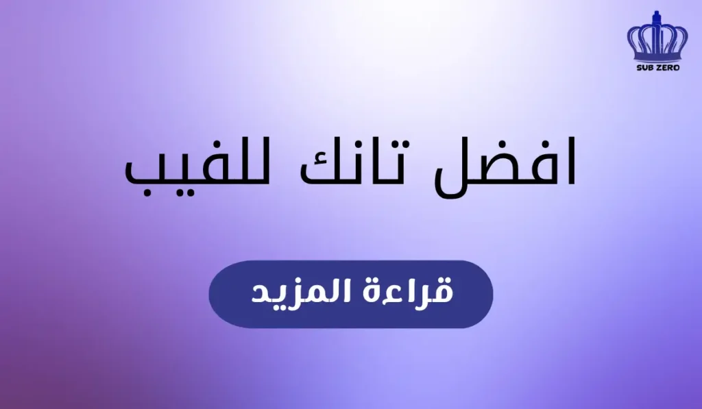 افضل تانك للفيب​