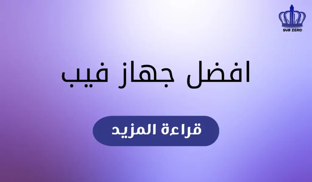 افضل جهاز فيب​