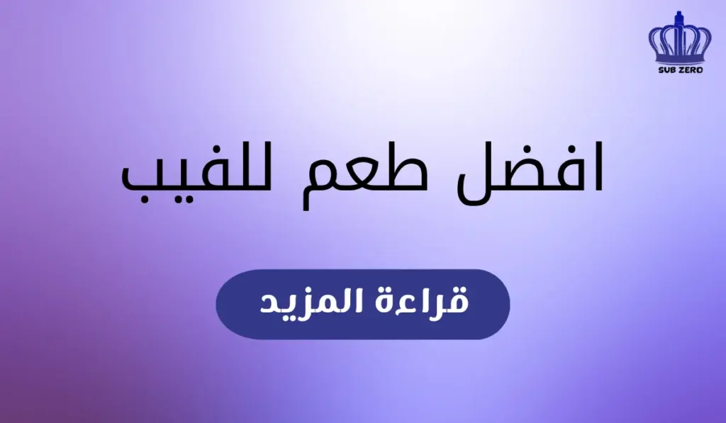 افضل طعم للفيب​