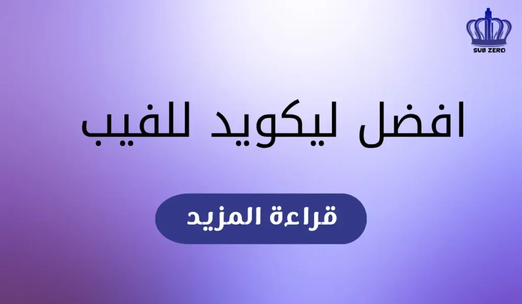 افضل ليكويد للفيب​