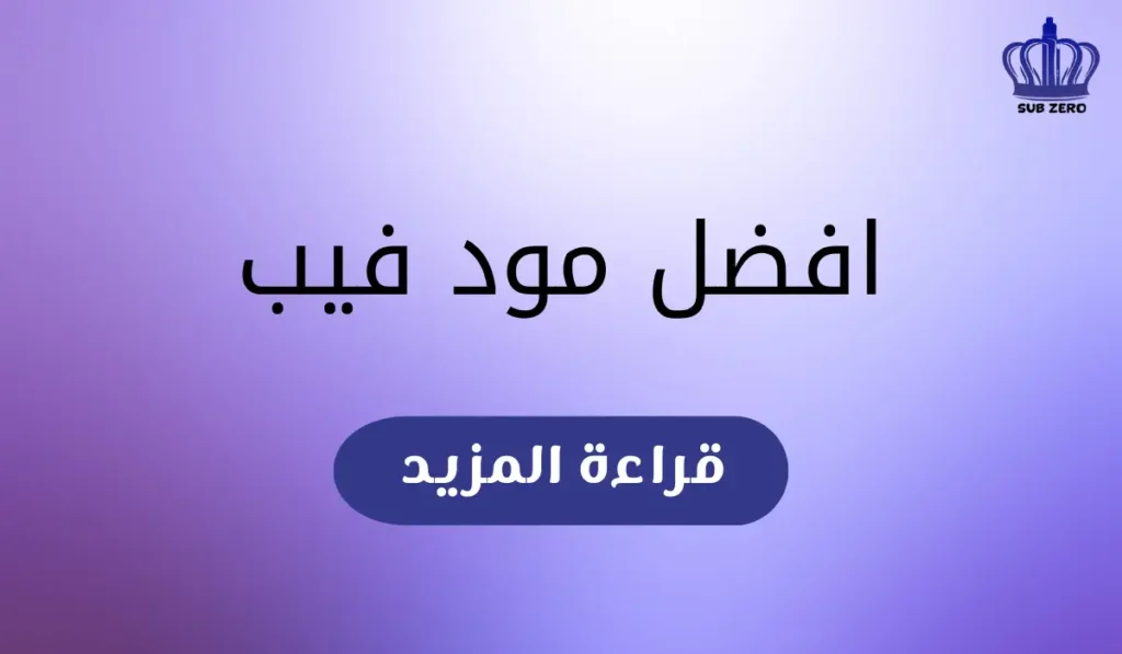 افضل مود فيب​