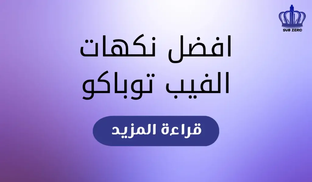 افضل نكهات الفيب توباكو​