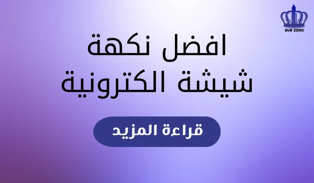 افضل نكهة شيشة الكترونية​