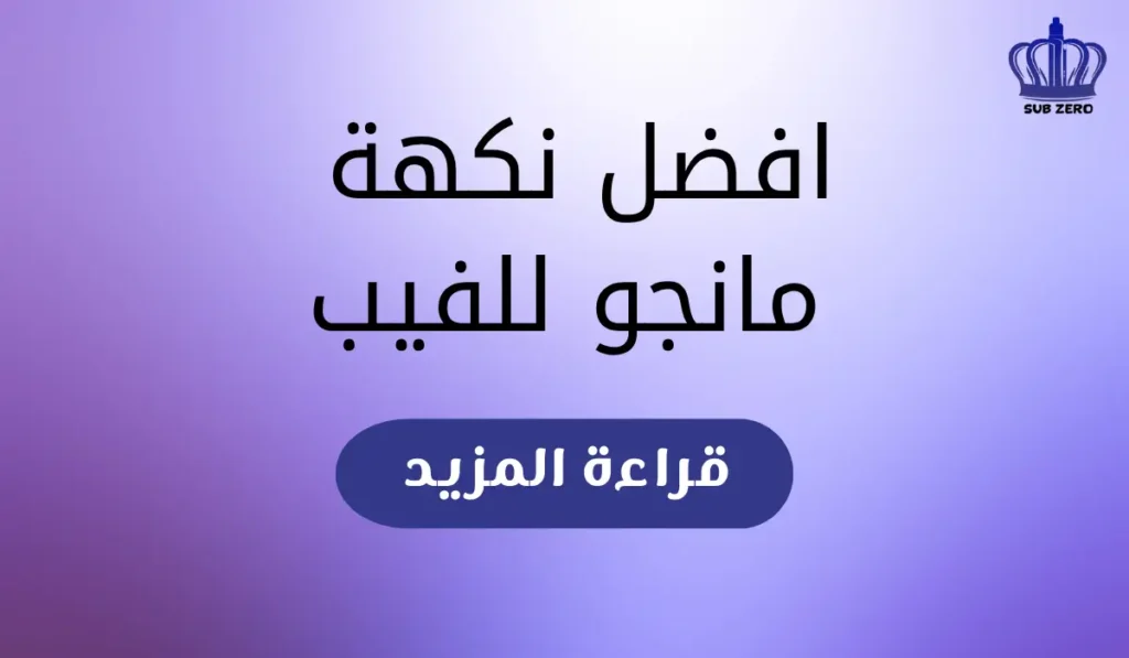 افضل نكهة مانجو للفيب​