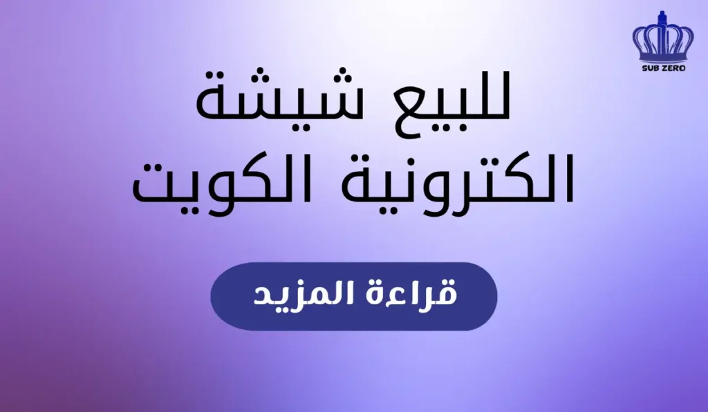 للبيع شيشة الكترونية الكويت​