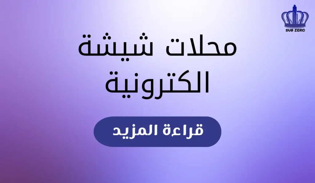 محلات شيشة الكترونية​