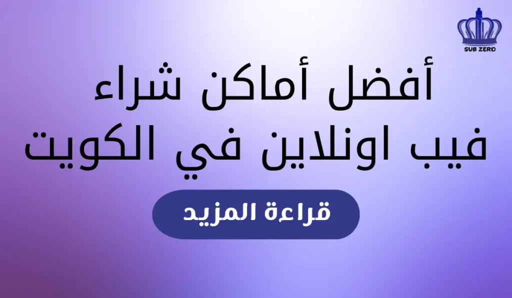 أفضل أماكن شراء فيب اونلاين في الكويت