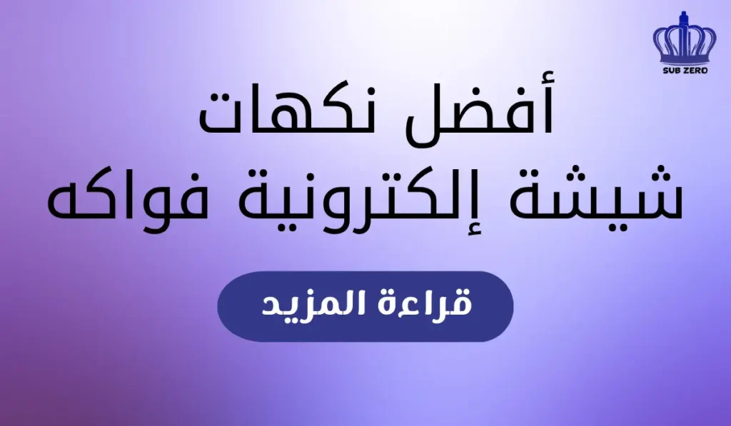 أفضل نكهات شيشة إلكترونية فواكه