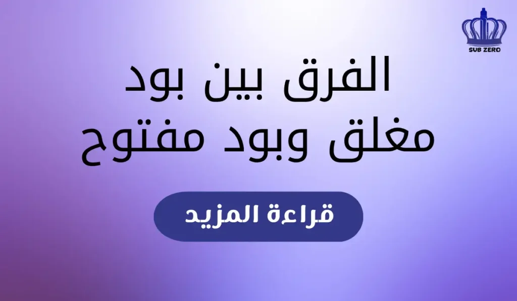 الفرق بين بود مغلق وبود مفتوح