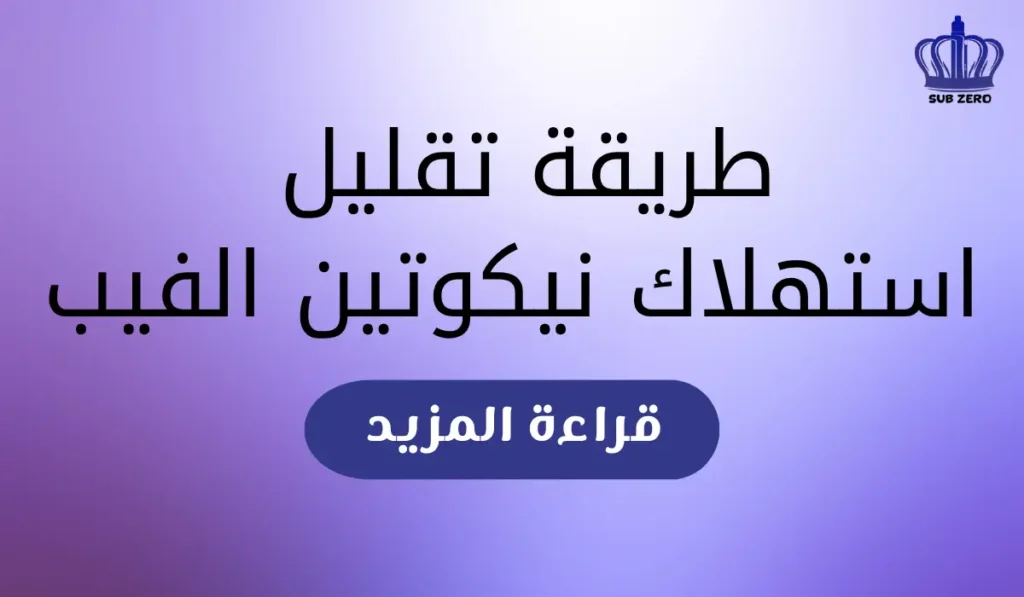 طريقة تقليل استهلاك نيكوتين الفيب