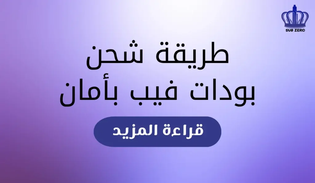 طريقة شحن بودات فيب بأمان