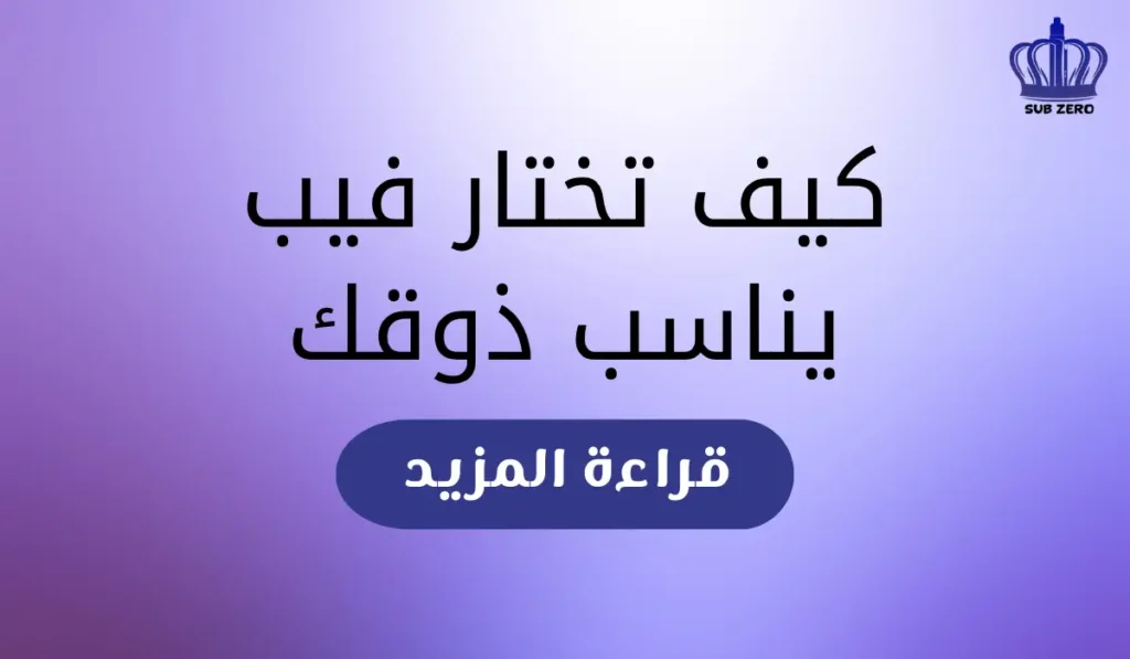 كيف تختار فيب يناسب ذوقك