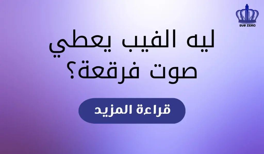 ليه الفيب يعطي صوت فرقعة؟