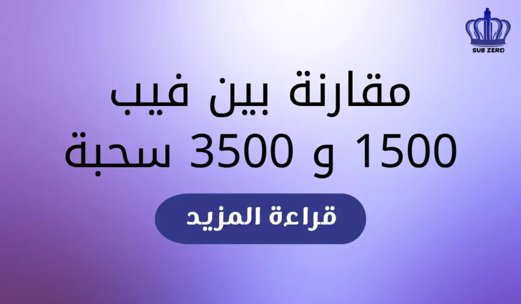 مقارنة بين فيب 1500 و 3500 سحبة