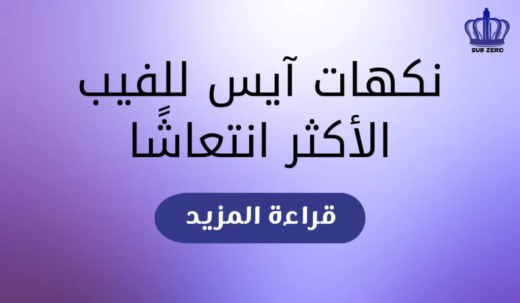 نكهات آيس للفيب الأكثر انتعاشًا