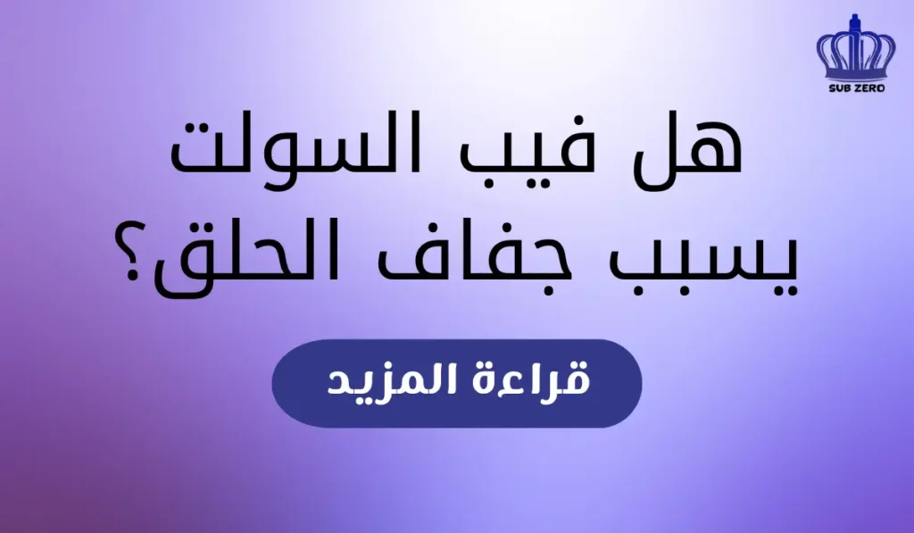 هل فيب السولت يسبب جفاف الحلق؟