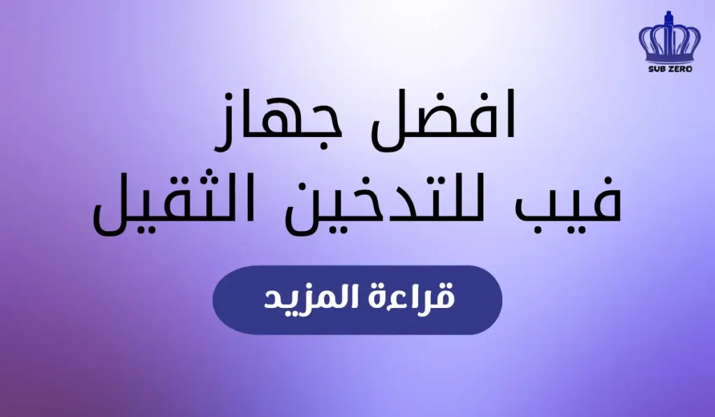 افضل جهاز فيب للمستخدم اليومي