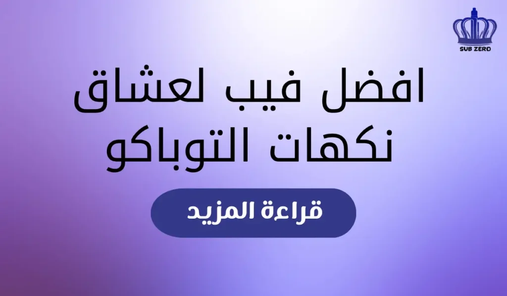 افضل فيب لعشاق نكهات التوباكو