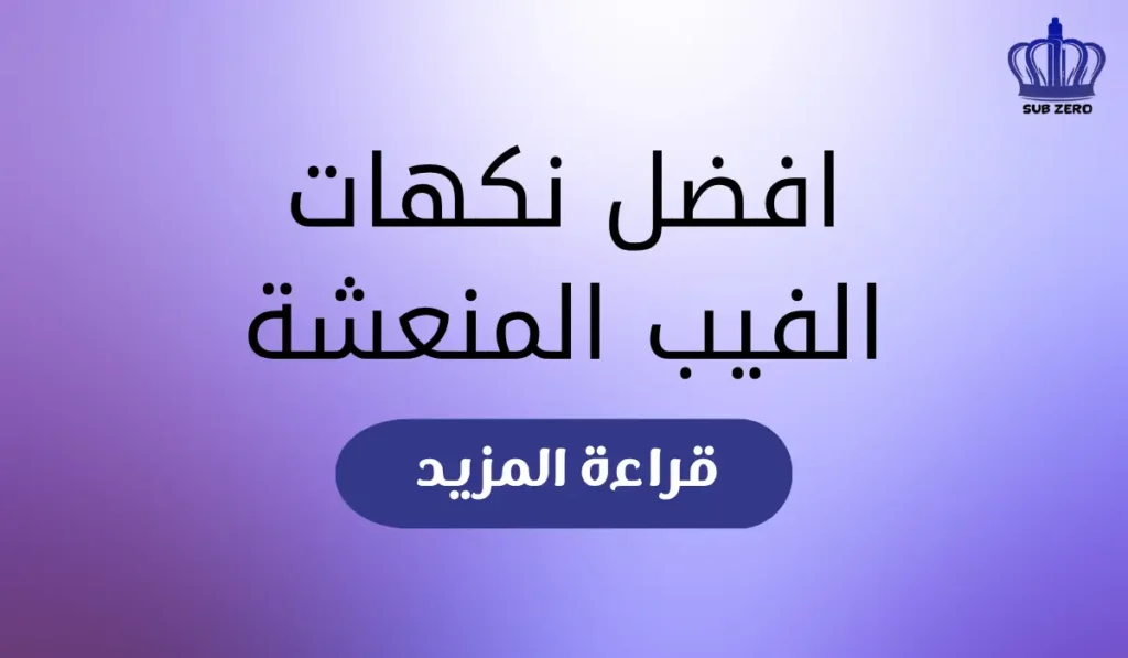 افضل نكهات الفيب المنعشة