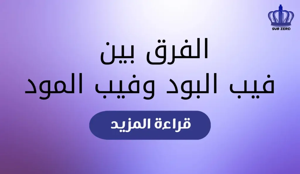 الفرق بين فيب البود وفيب المود