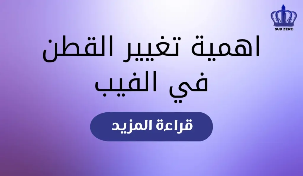 اهمية تغيير القطن في الفيب