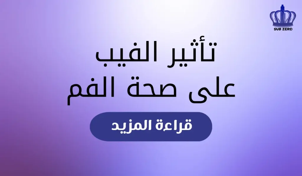 تأثير الفيب على صحة الفم