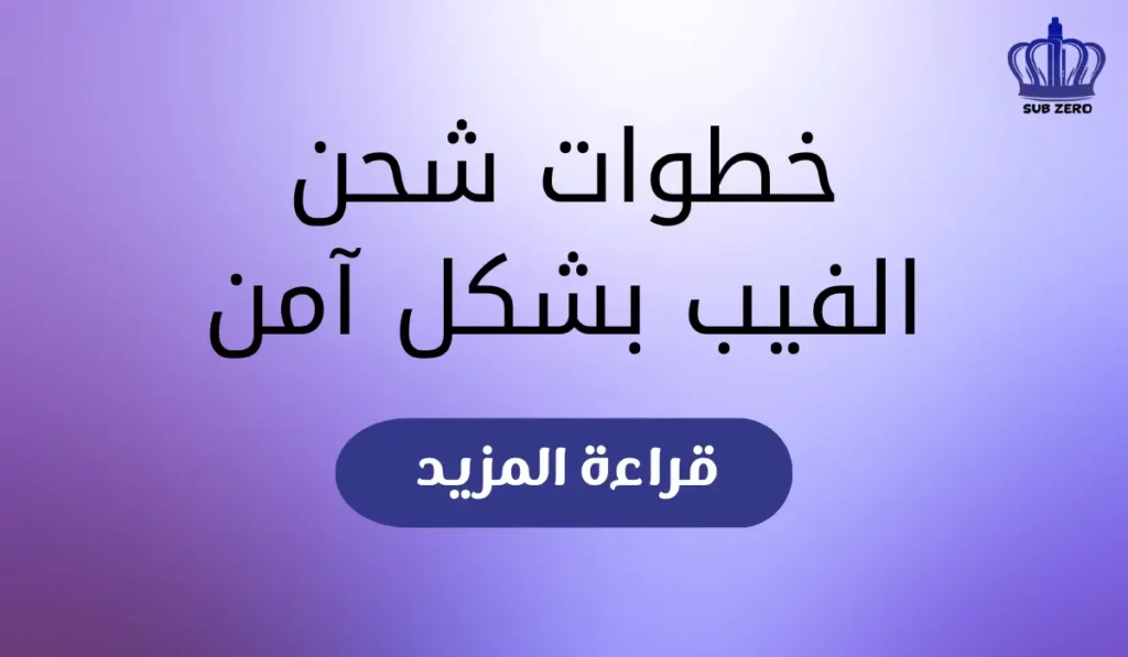 خطوات شحن الفيب بشكل آمن
