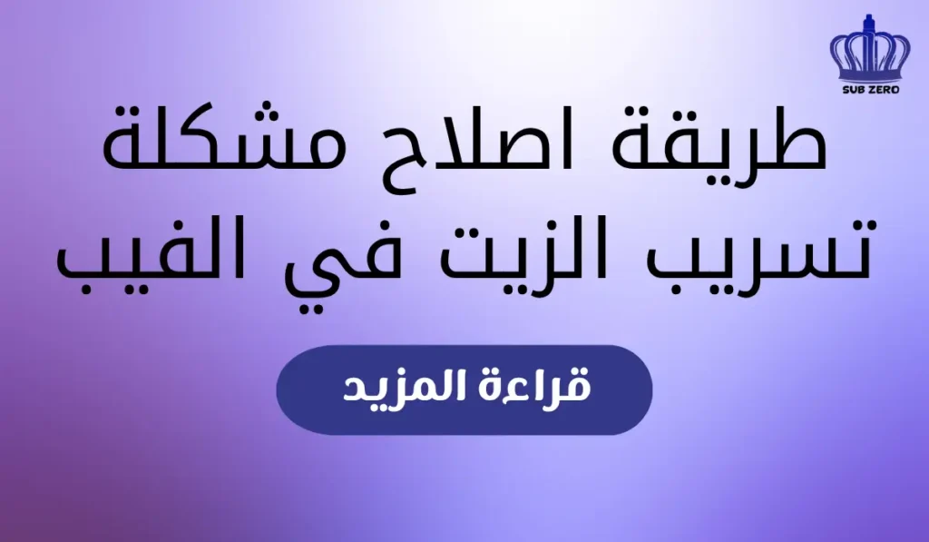طريقة اصلاح مشكلة تسريب الزيت في الفيب