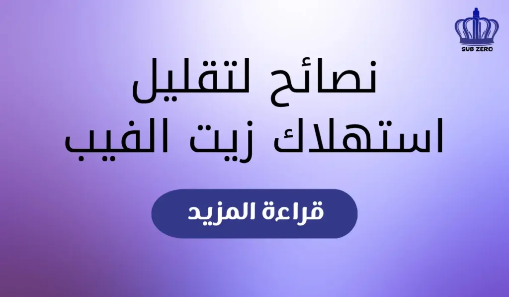 نصائح لتقليل استهلاك زيت الفيب