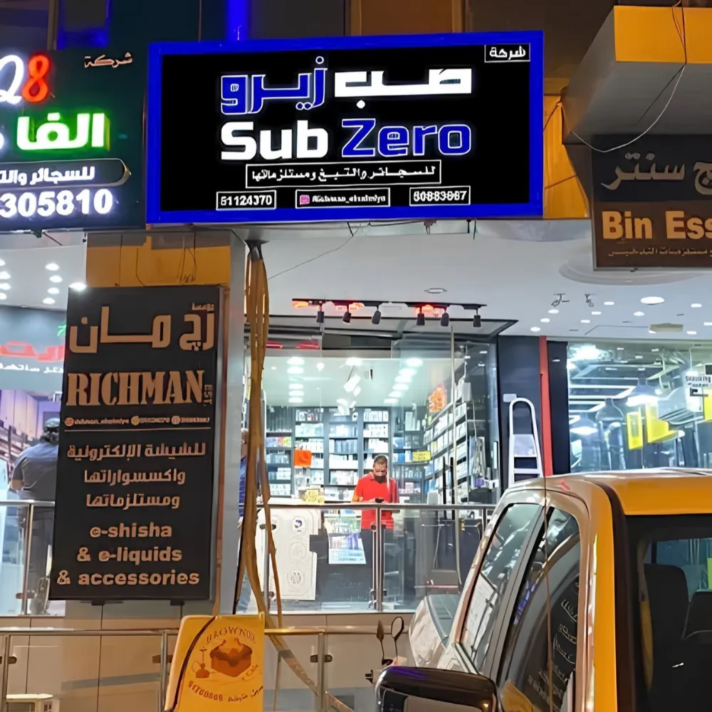 Vape Sub Zero Salmiya branch — Salem Al Mubarak Street, Amar Plaza